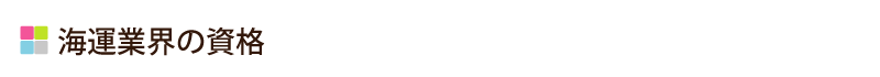 海運業界の資格